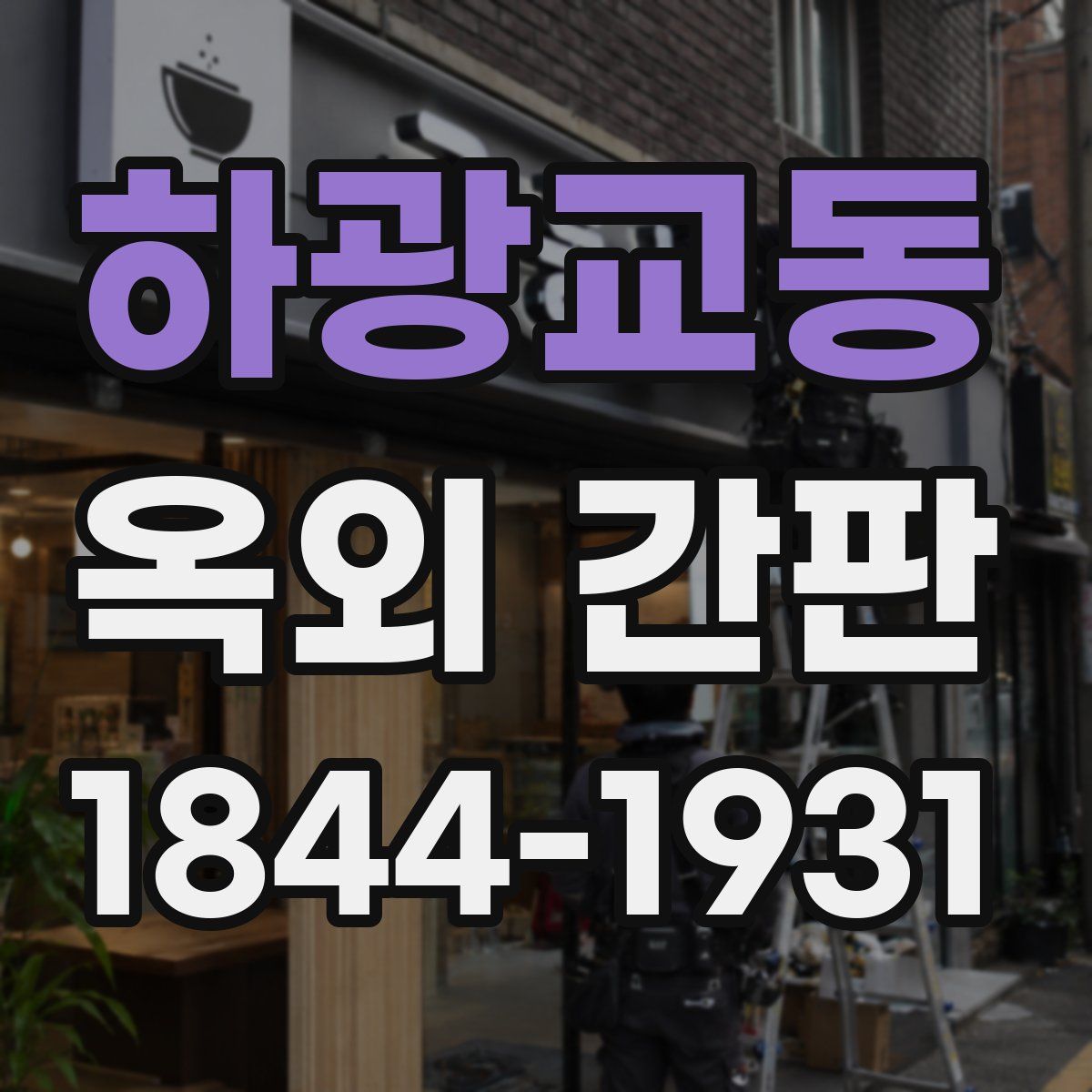 하광교동 옥외 간판