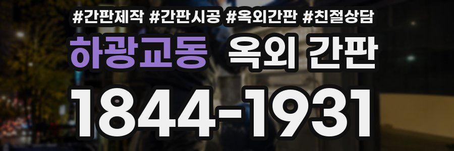 하광교동 옥외 간판