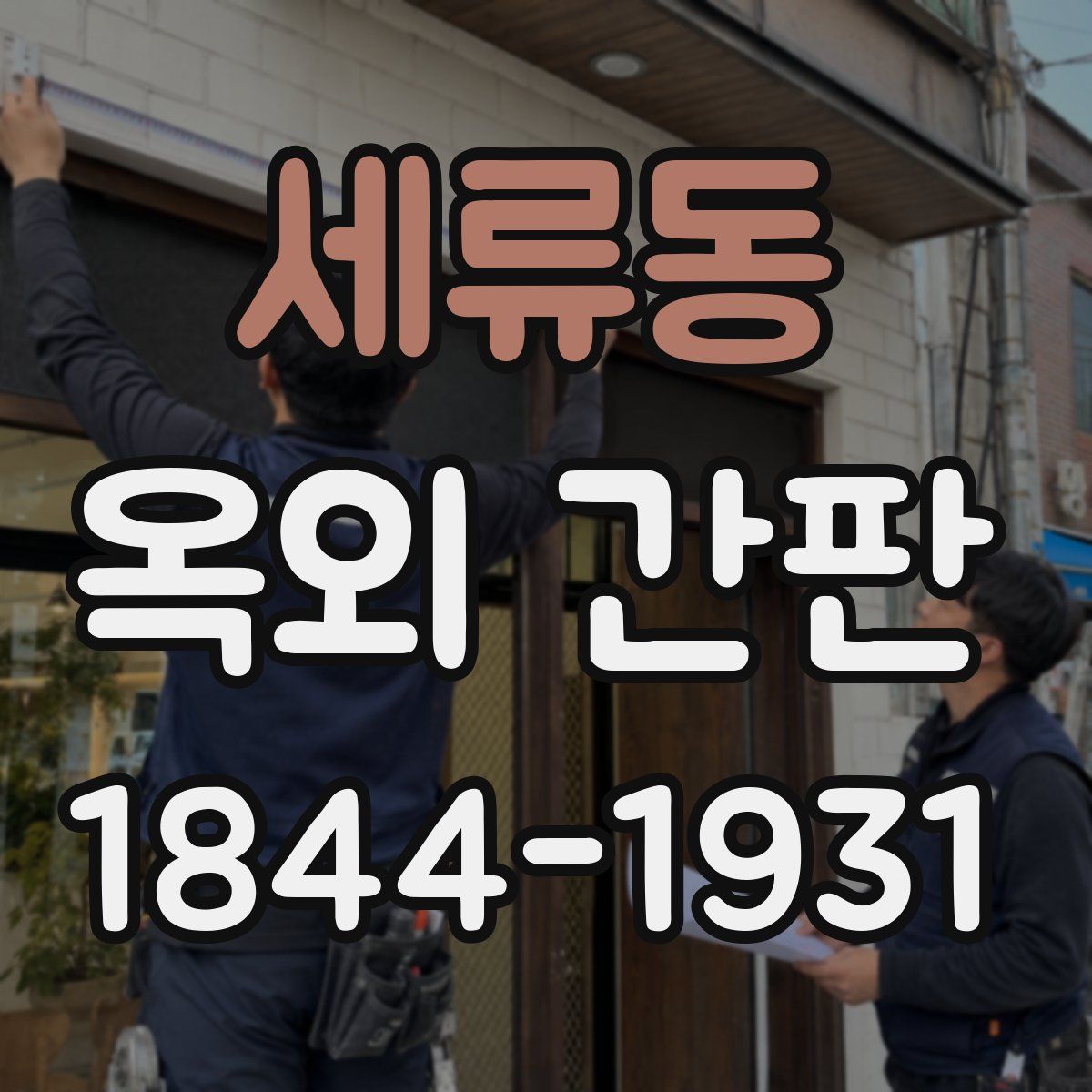 세류동 옥외 간판