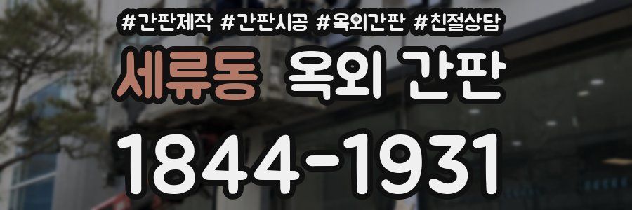 세류동 옥외 간판