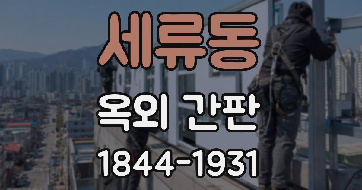 세류동 옥외 간판