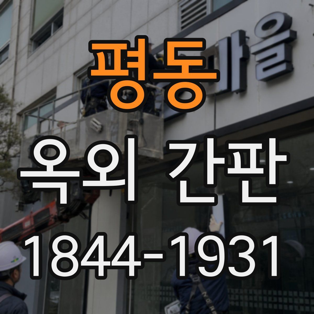 평동 옥외 간판