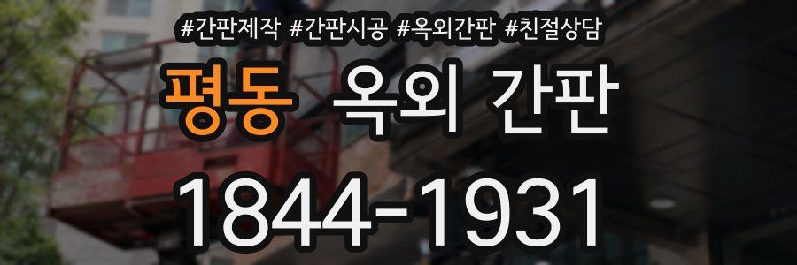 평동 옥외 간판