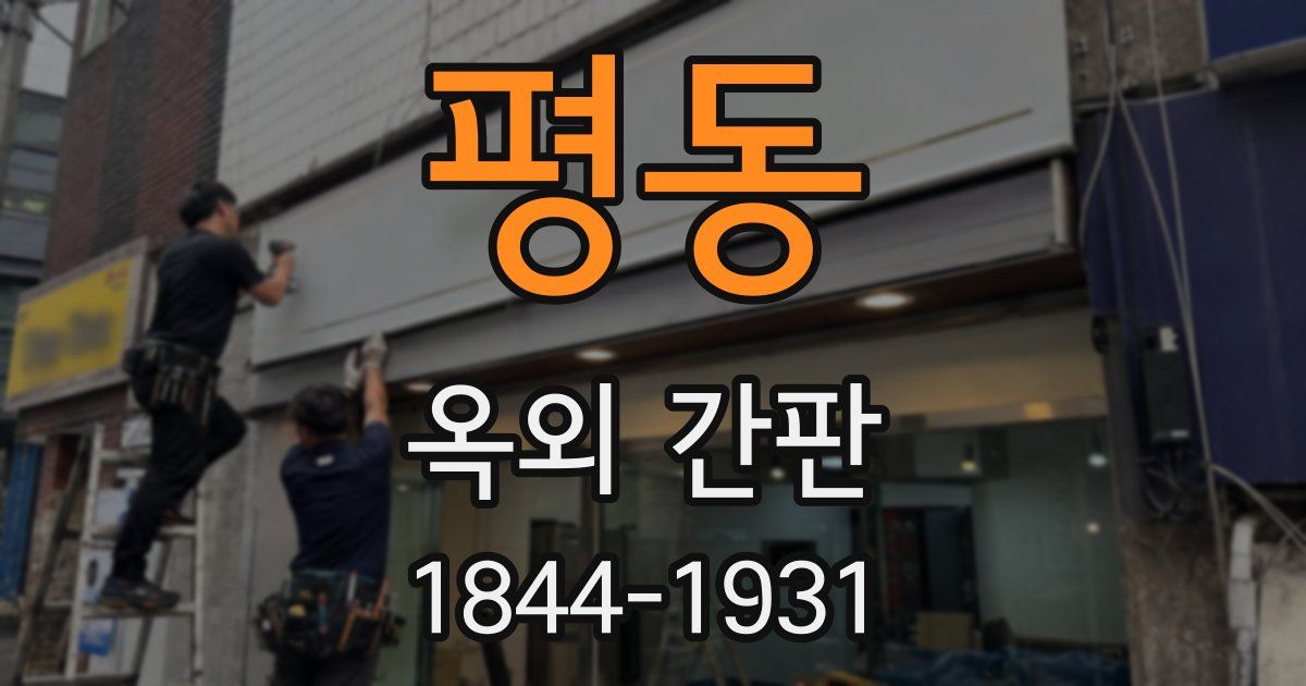 평동 옥외 간판
