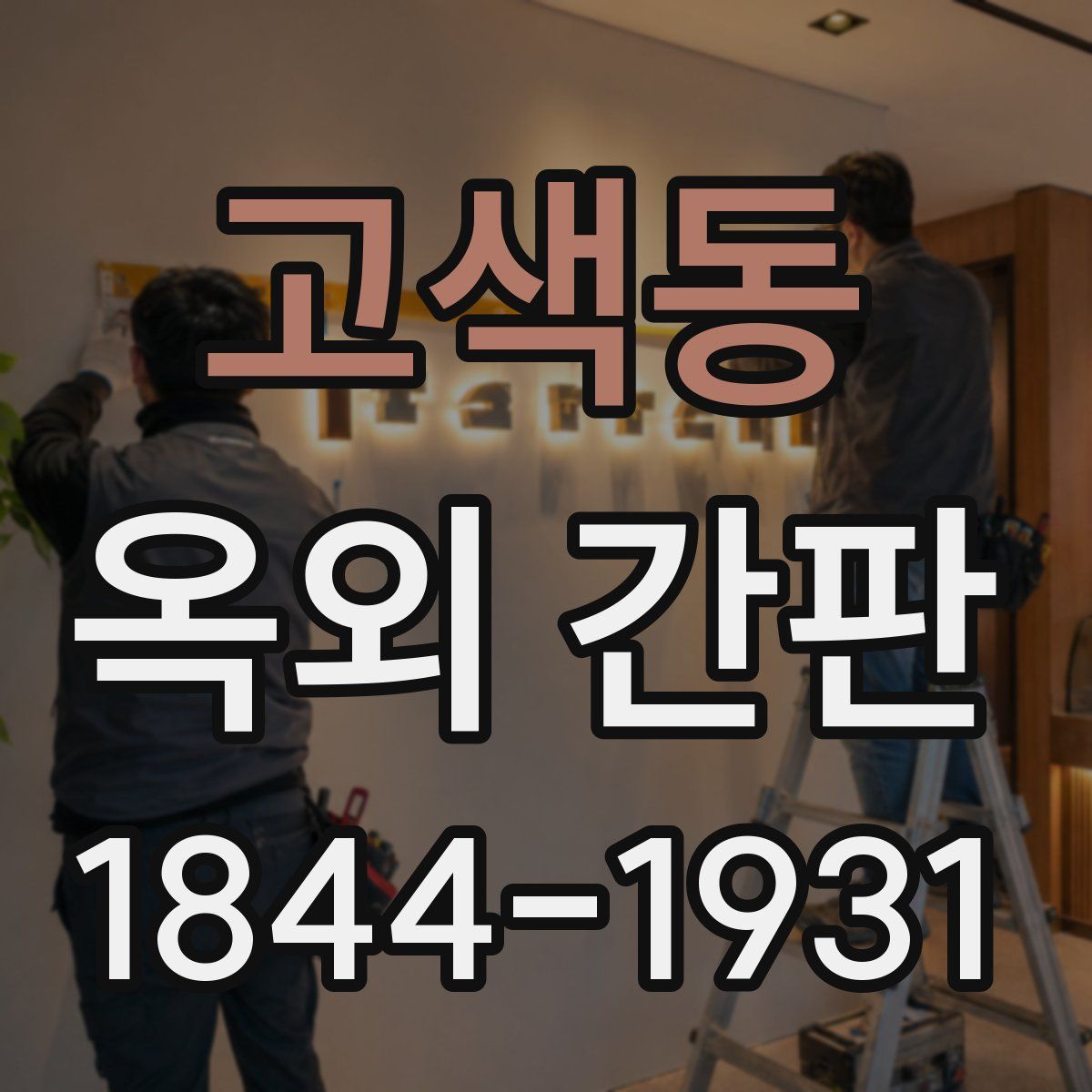 고색동 옥외 간판