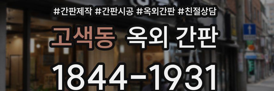 고색동 옥외 간판