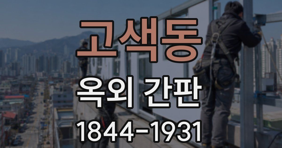 고색동 옥외 간판