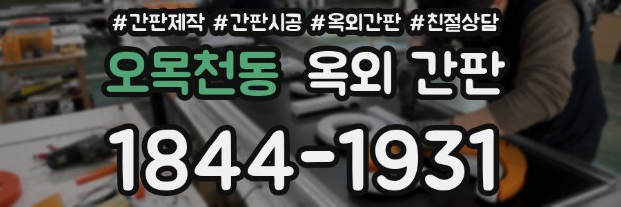 오목천동 옥외 간판
