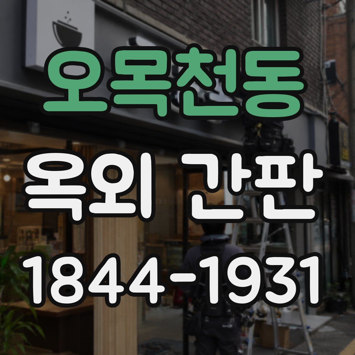 오목천동 옥외 간판