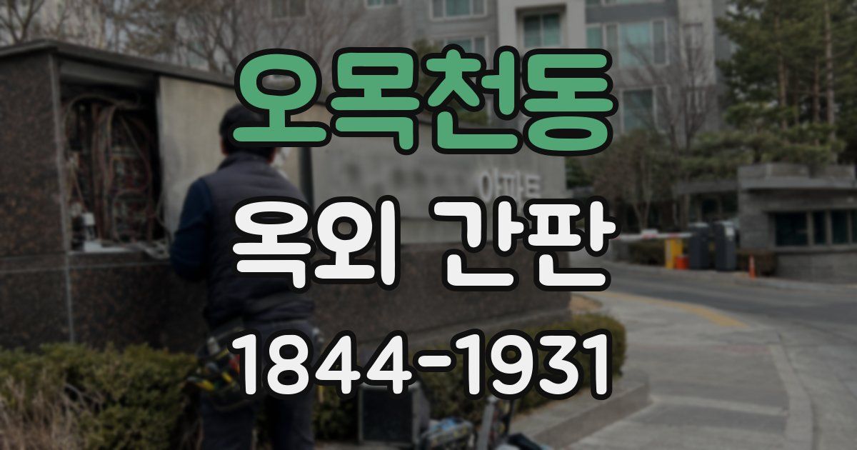 오목천동 옥외 간판
