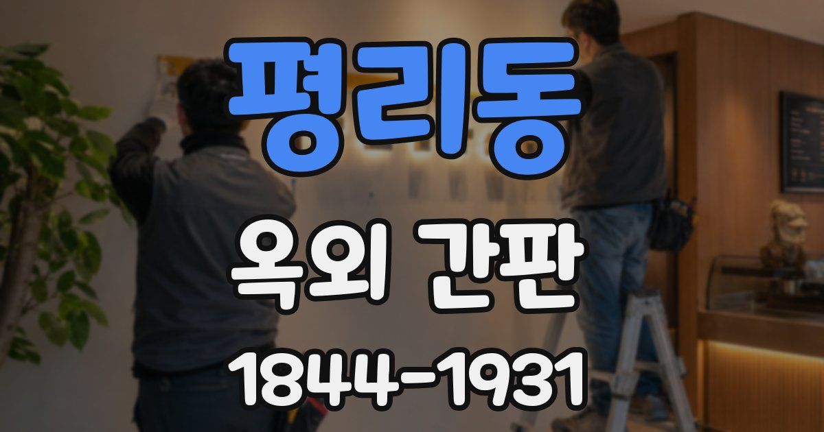 평리동 옥외 간판