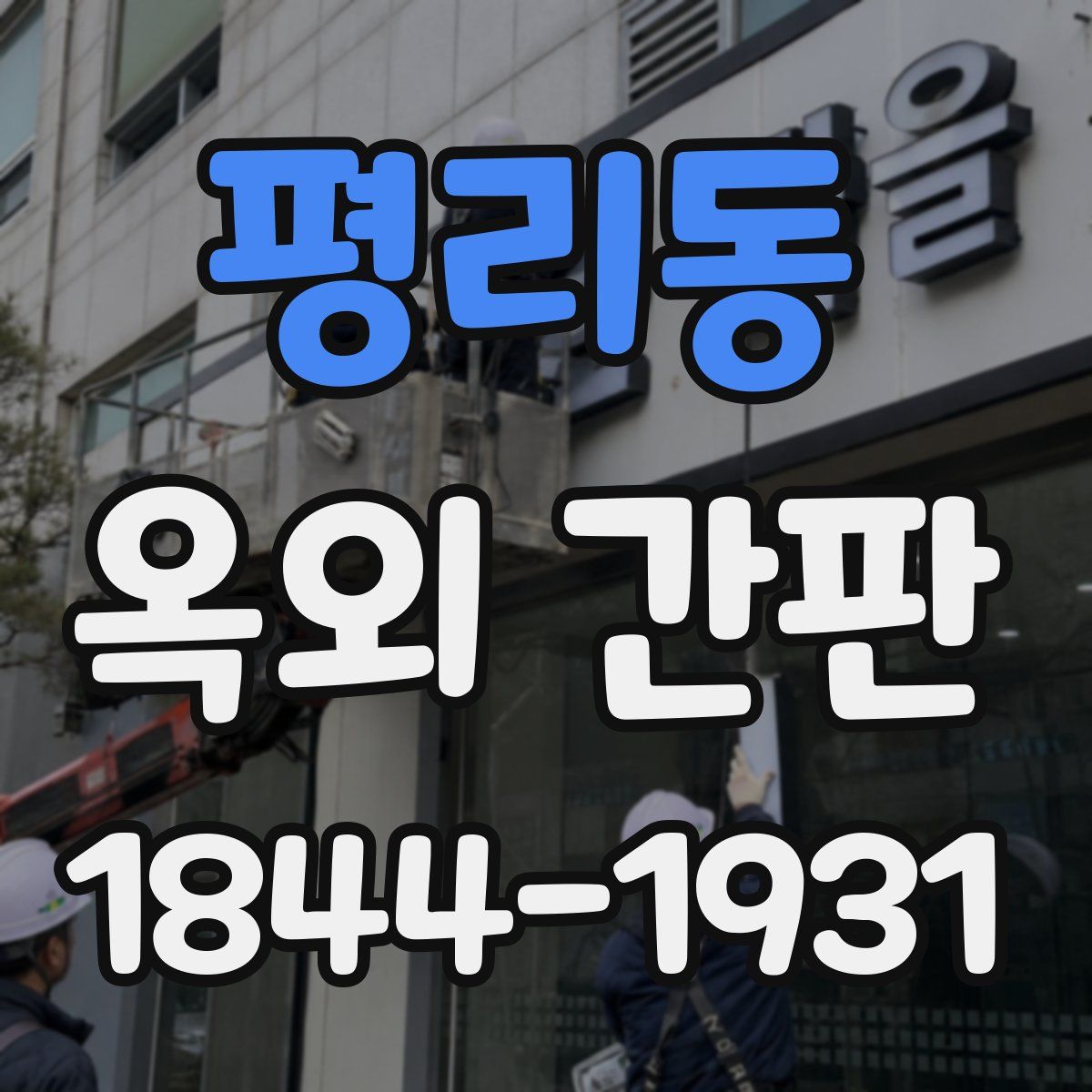 평리동 옥외 간판