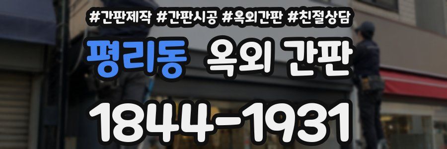 평리동 옥외 간판