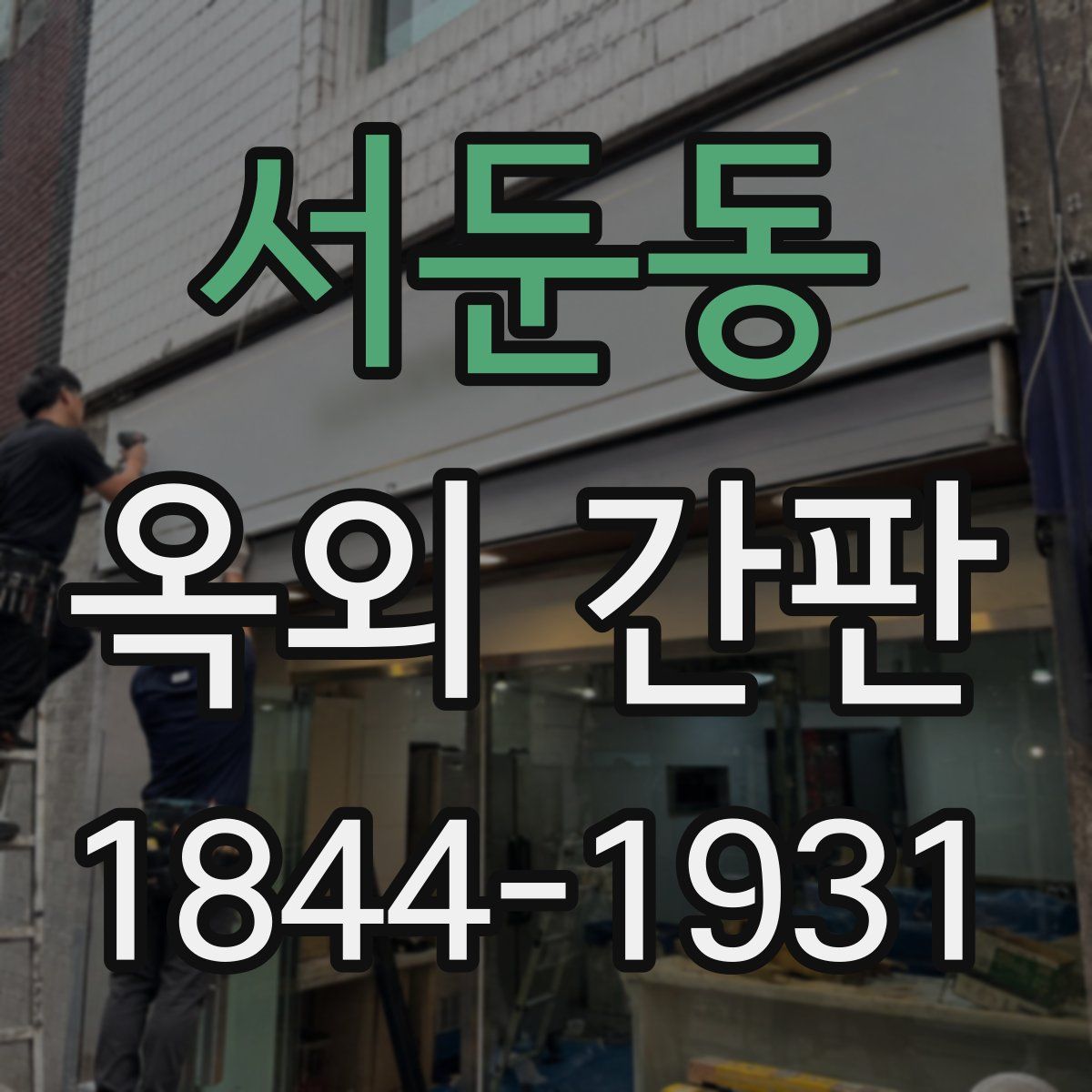 서둔동 옥외 간판