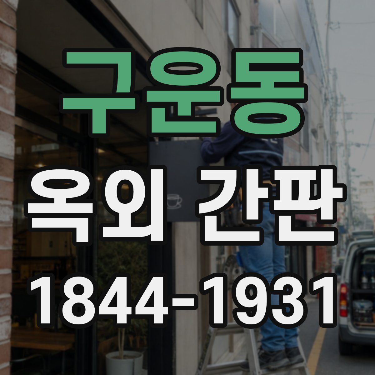 구운동 옥외 간판