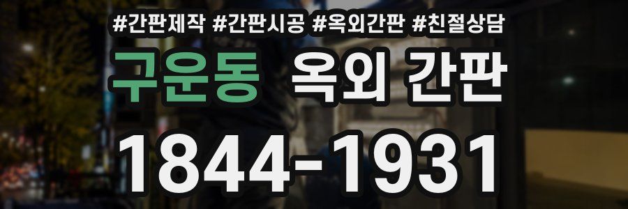 구운동 옥외 간판