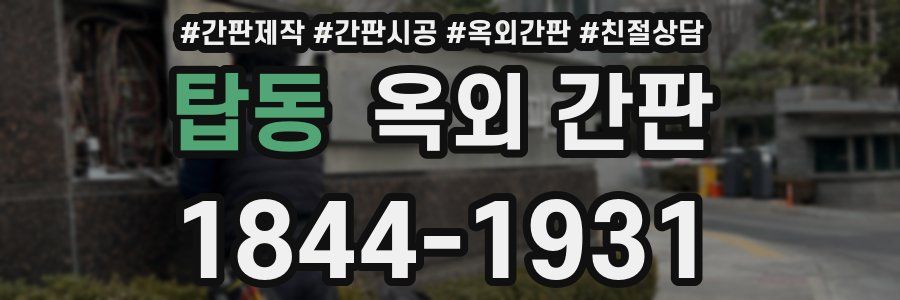 탑동 옥외 간판