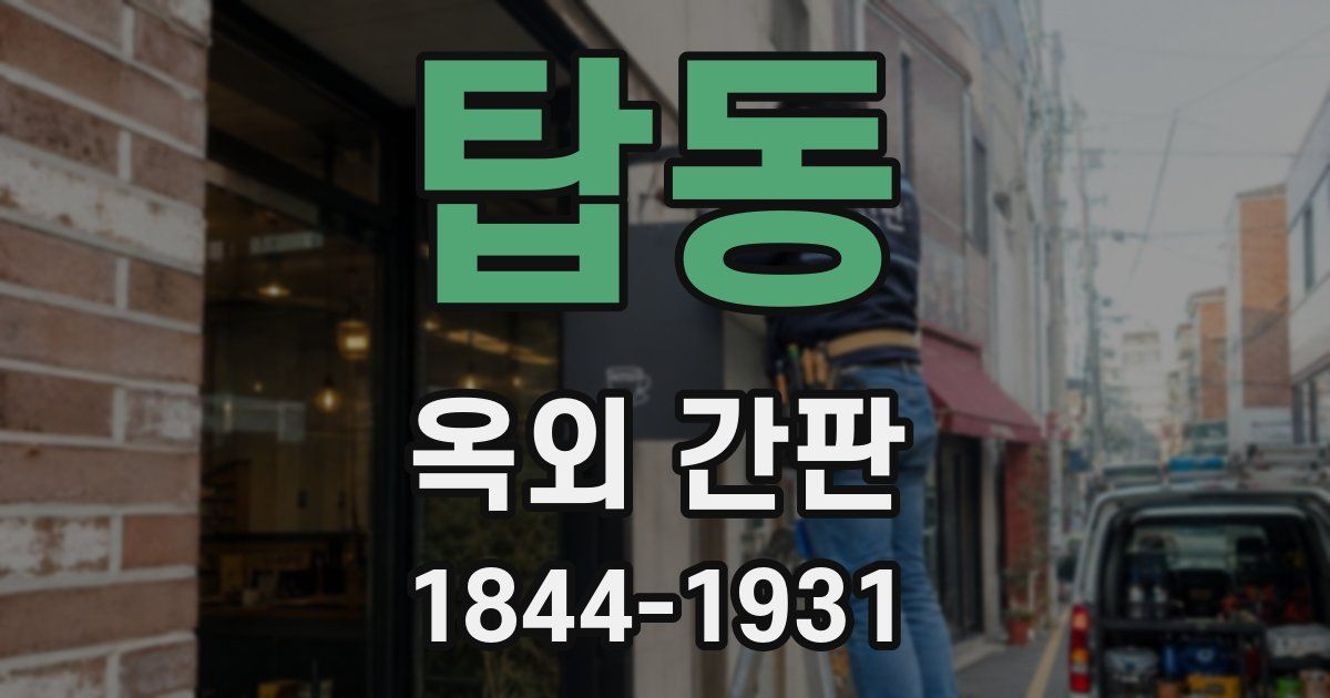 탑동 옥외 간판