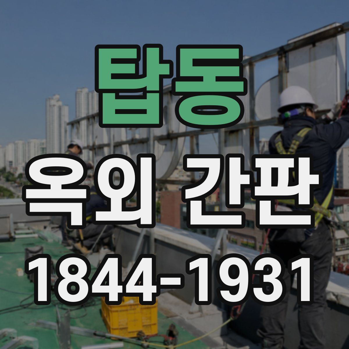 탑동 옥외 간판