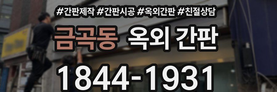 금곡동 옥외 간판