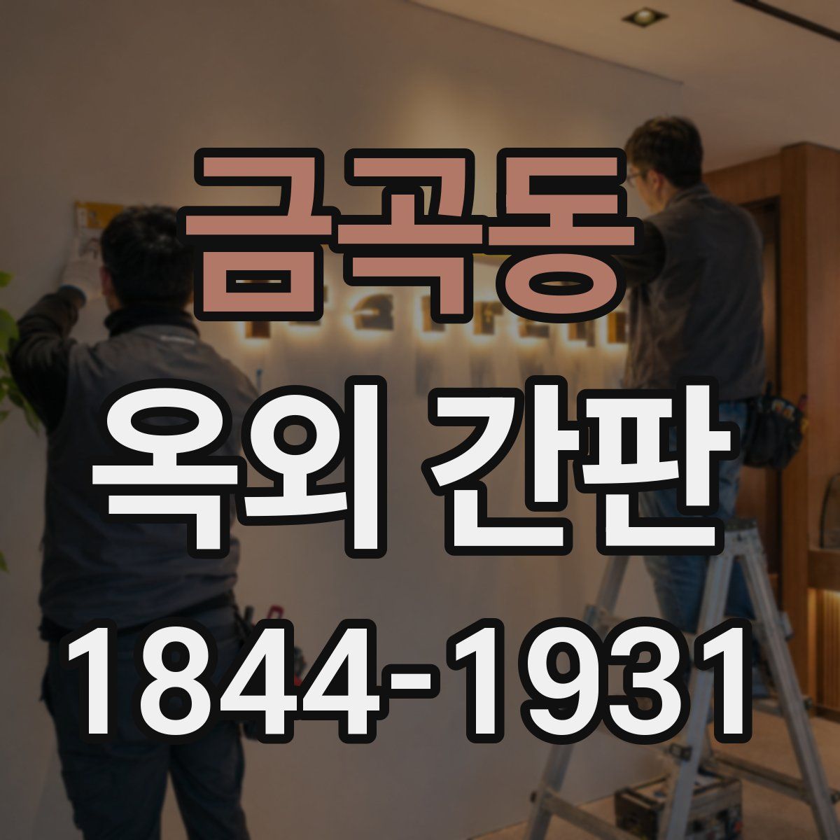 금곡동 옥외 간판
