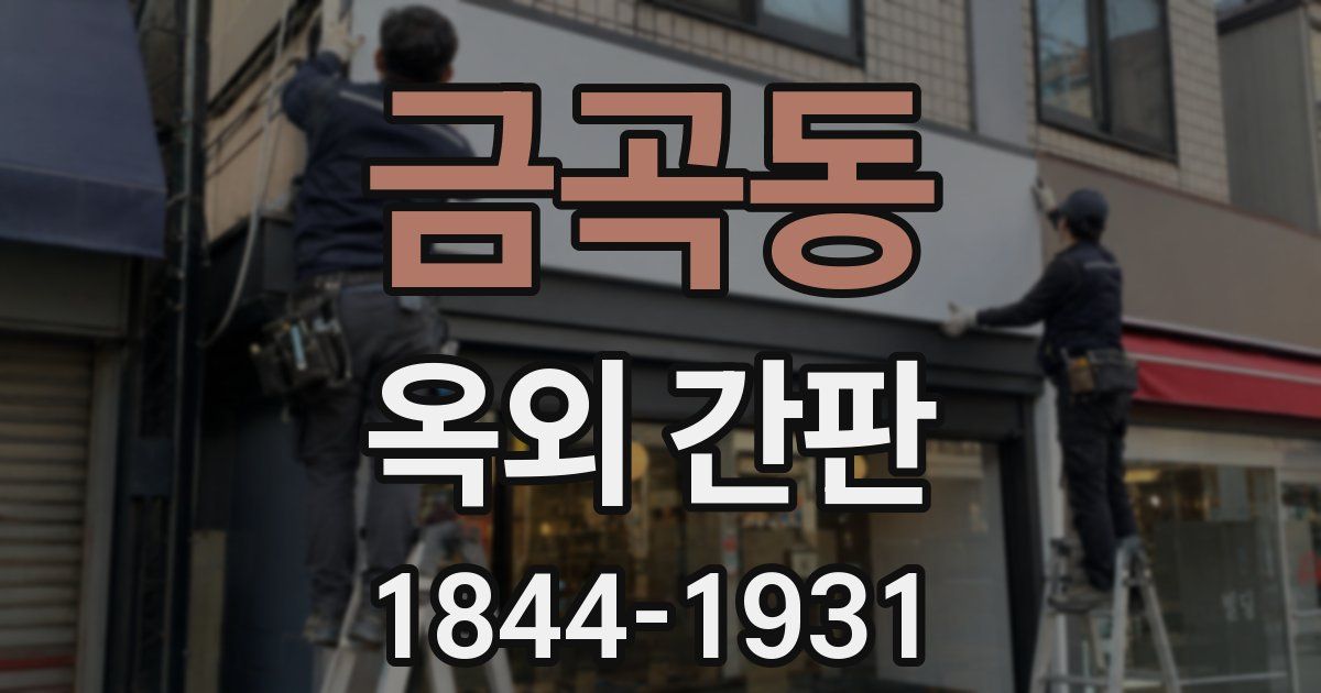 금곡동 옥외 간판