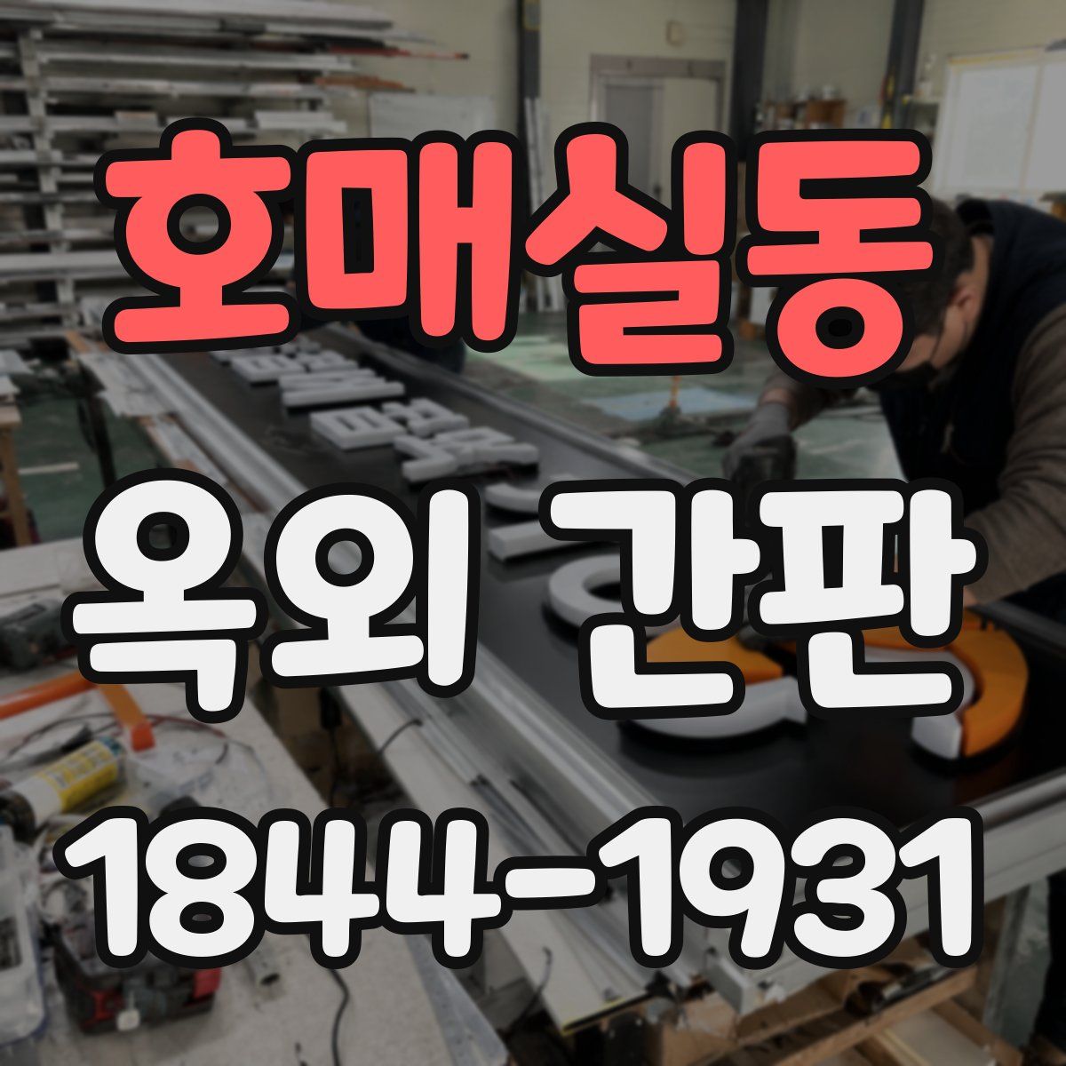 호매실동 옥외 간판