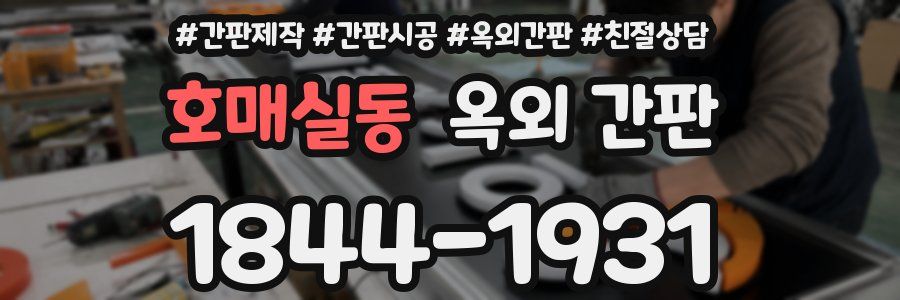 호매실동 옥외 간판