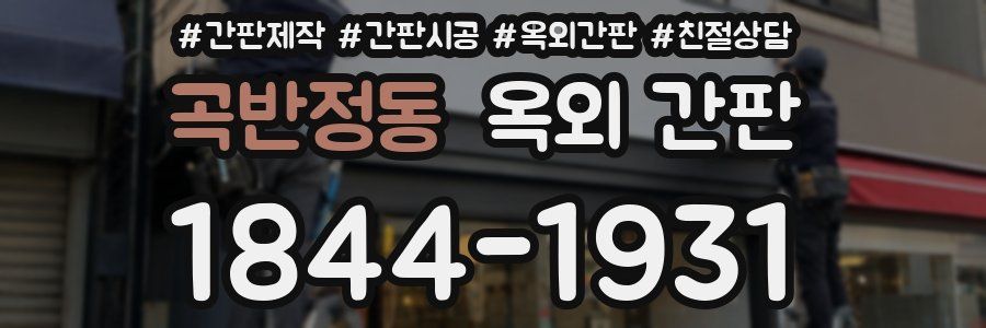 곡반정동 옥외 간판