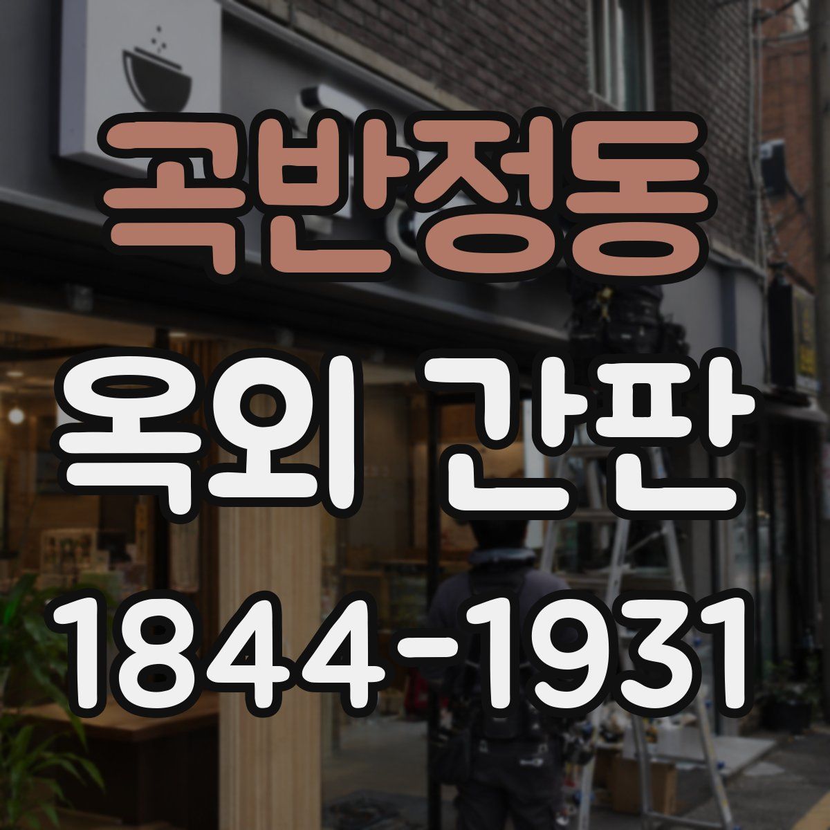 곡반정동 옥외 간판