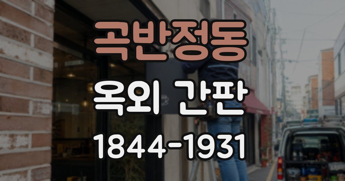 곡반정동 옥외 간판