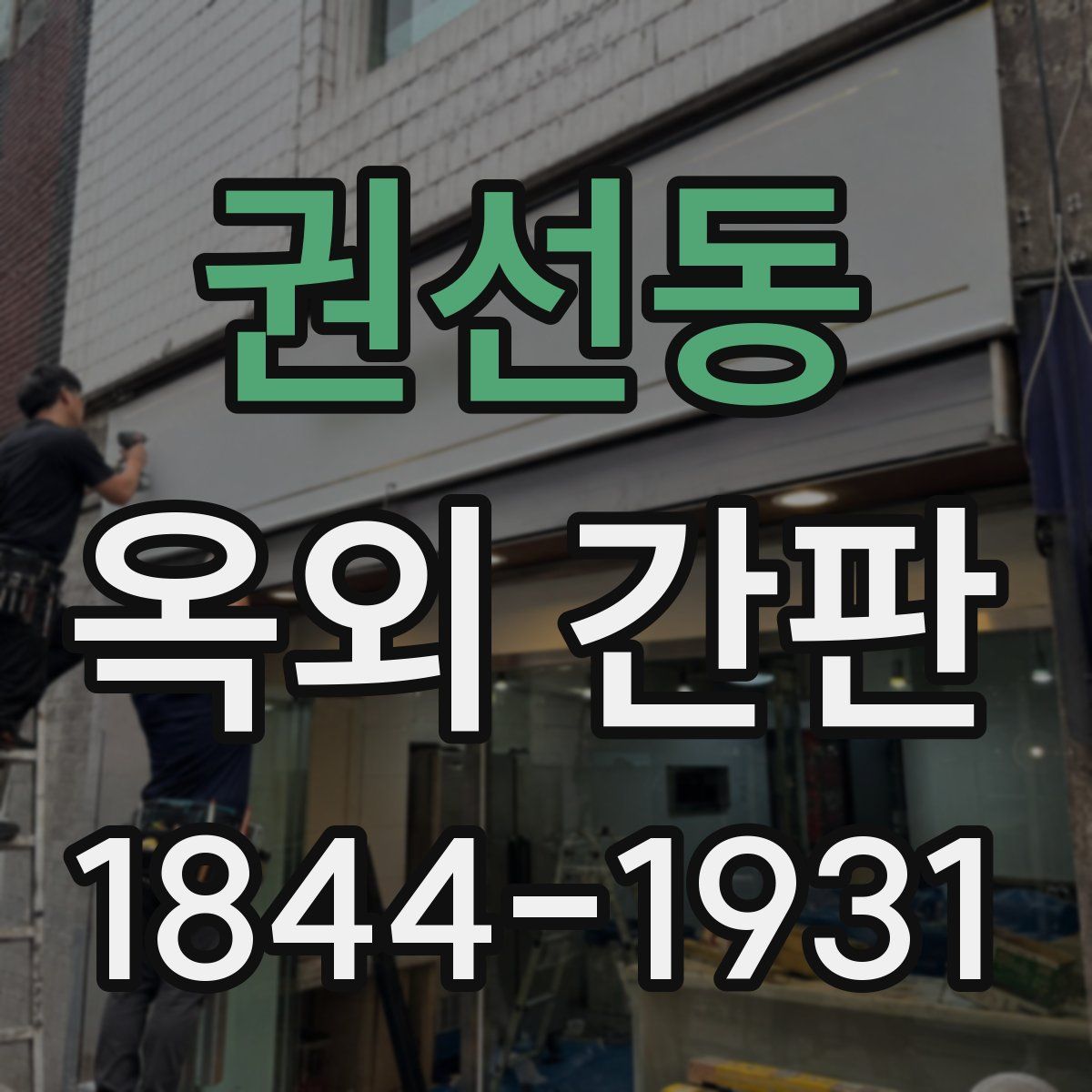 권선동 옥외 간판