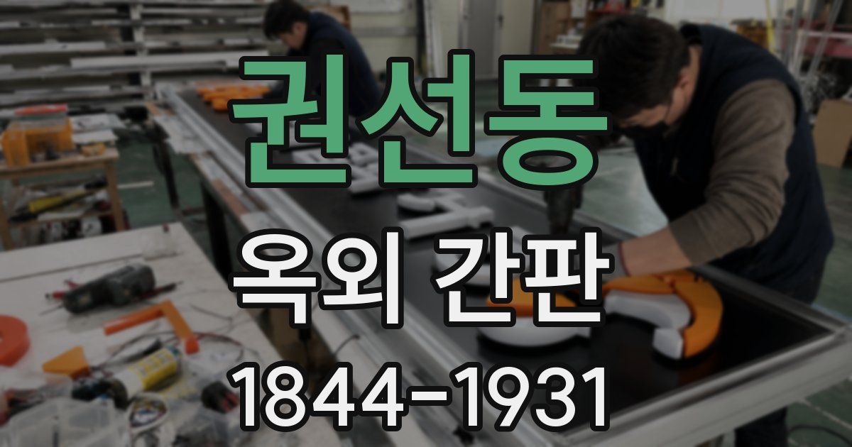권선동 옥외 간판