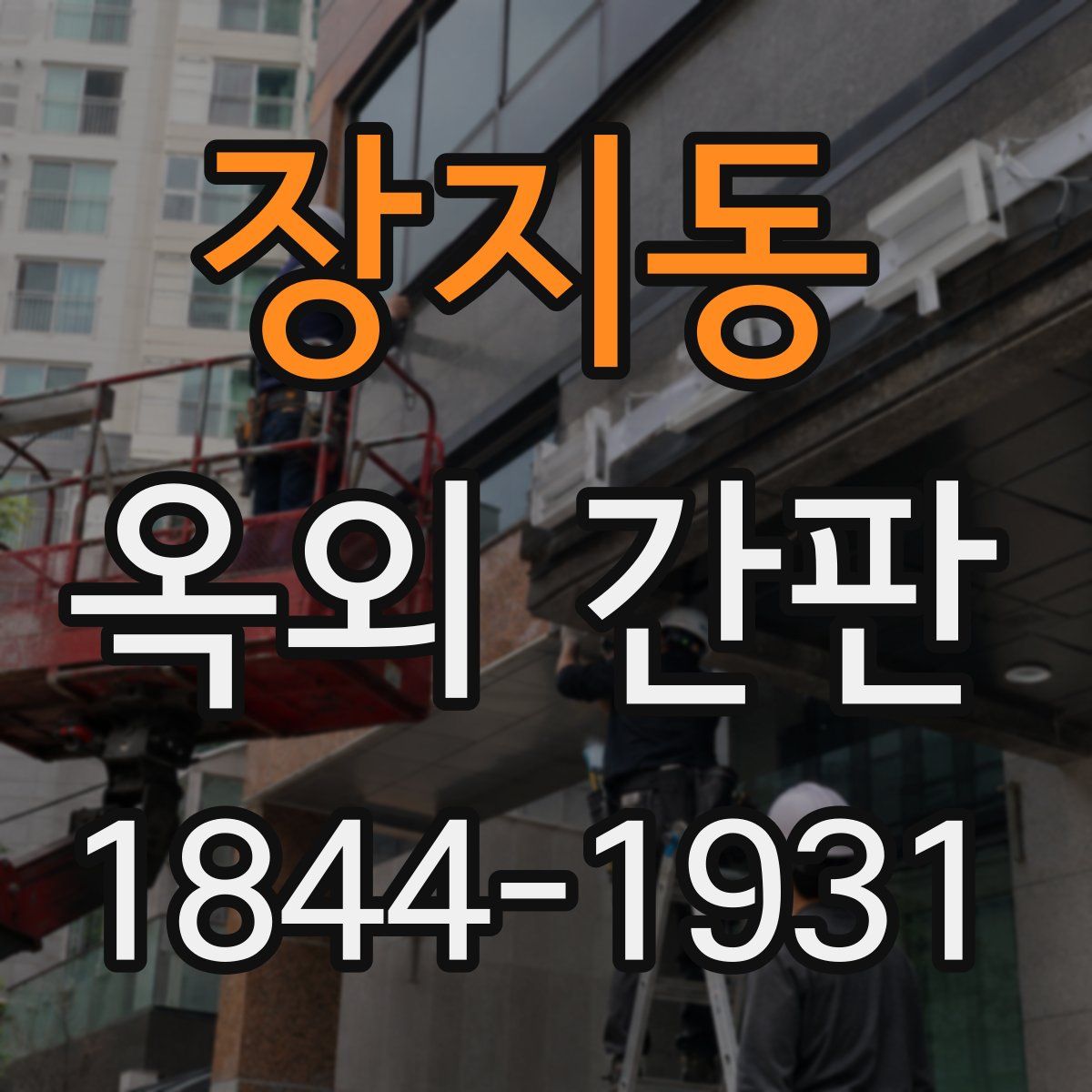 장지동 옥외 간판
