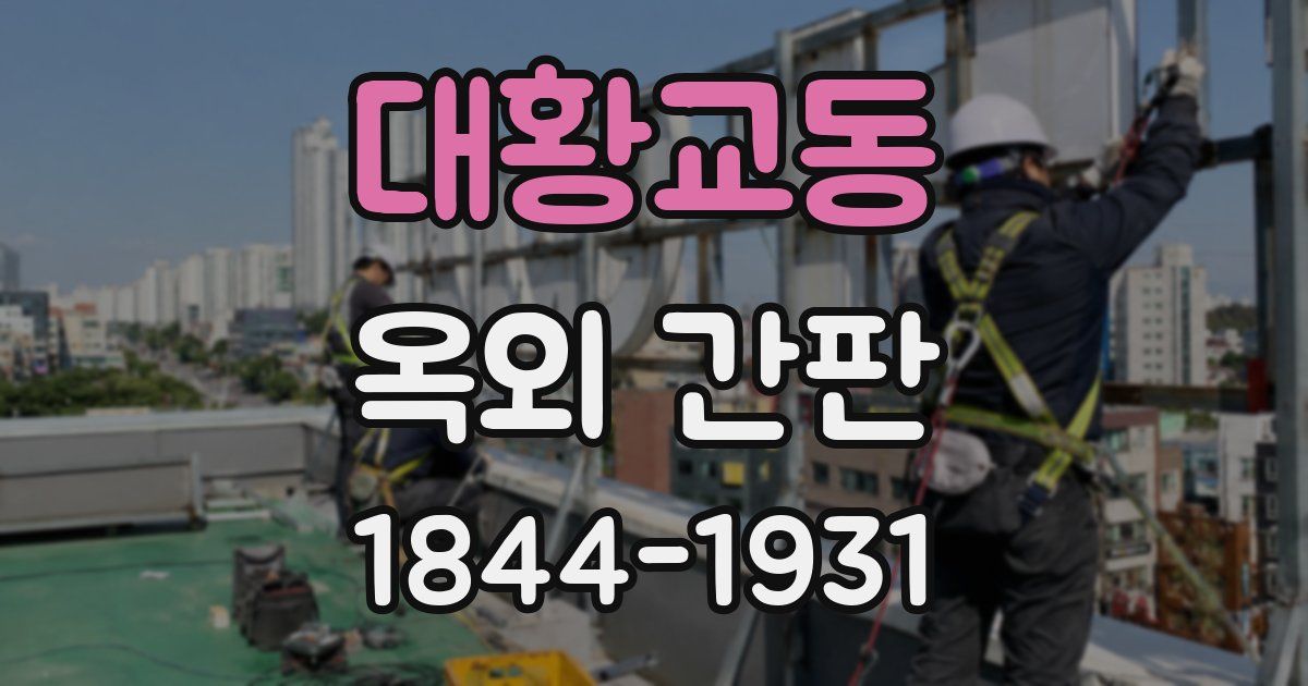 대황교동 옥외 간판