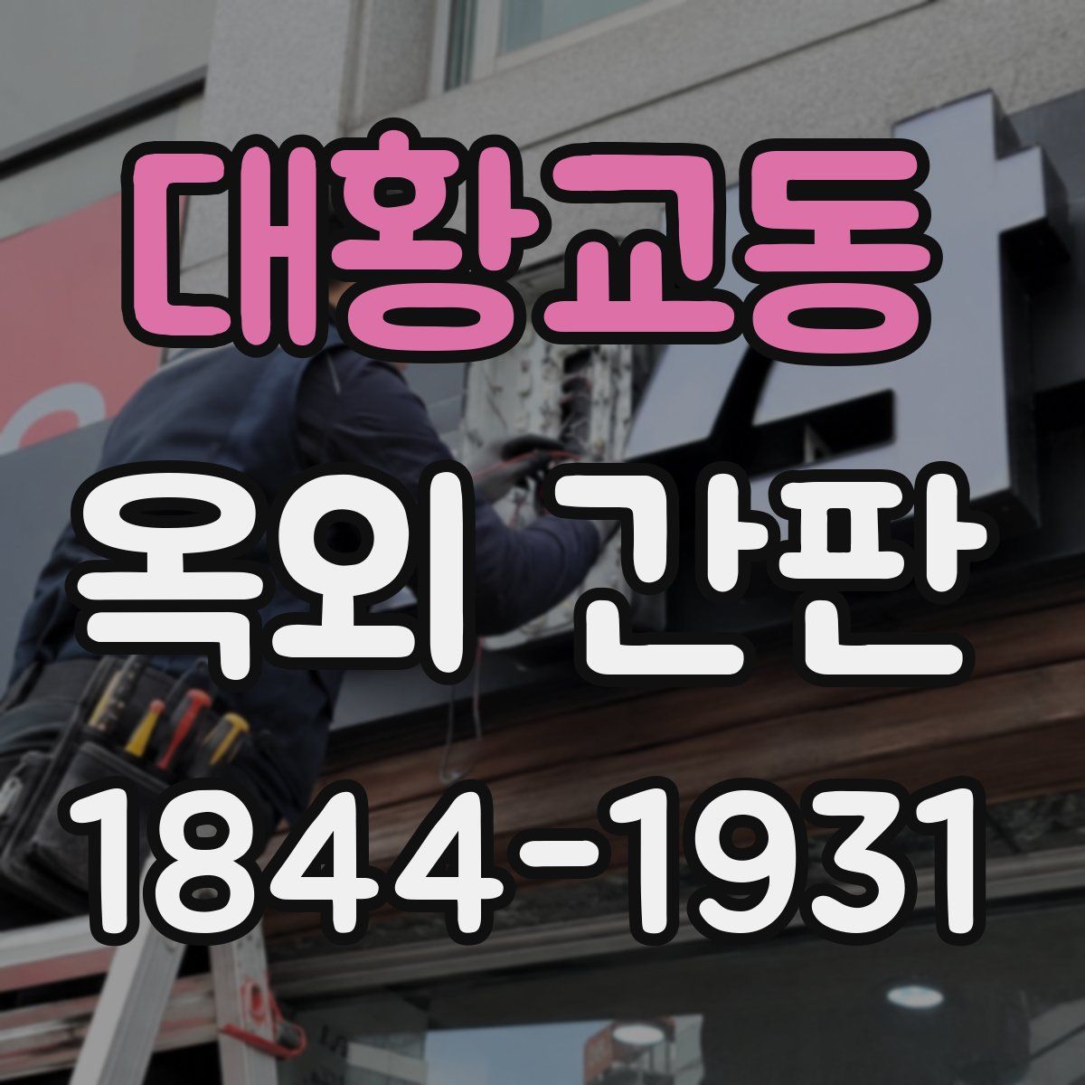대황교동 옥외 간판