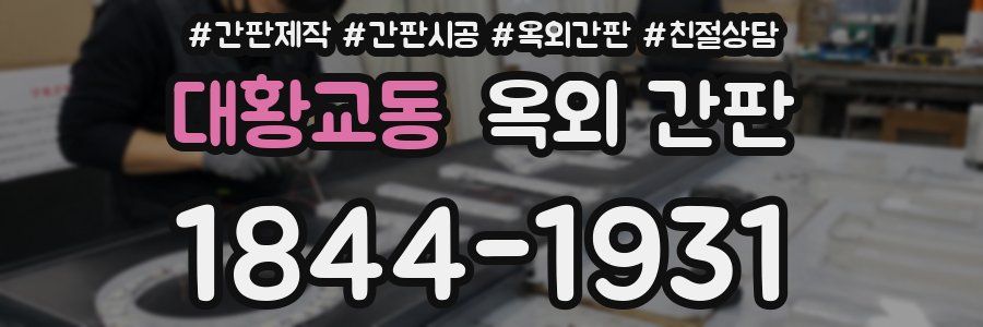 대황교동 옥외 간판