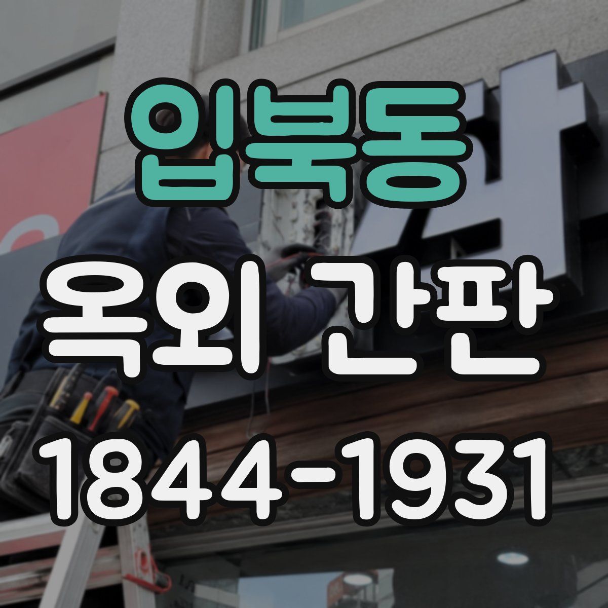 입북동 옥외 간판