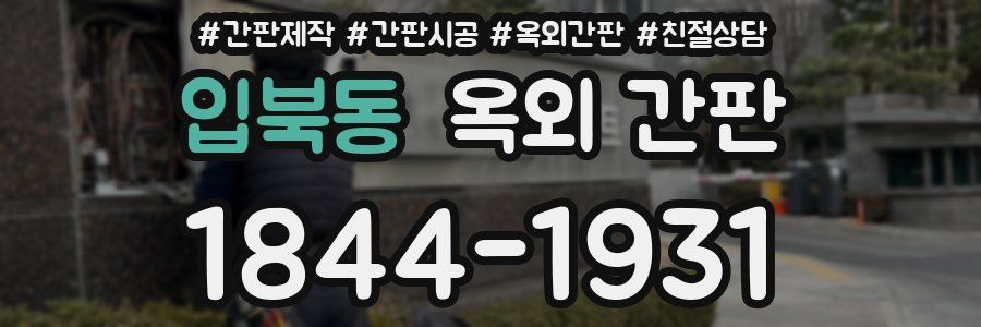 입북동 옥외 간판