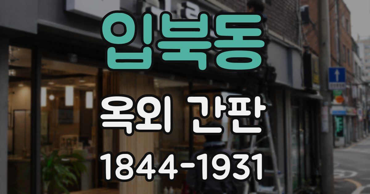 입북동 옥외 간판