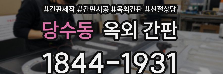 당수동 옥외 간판