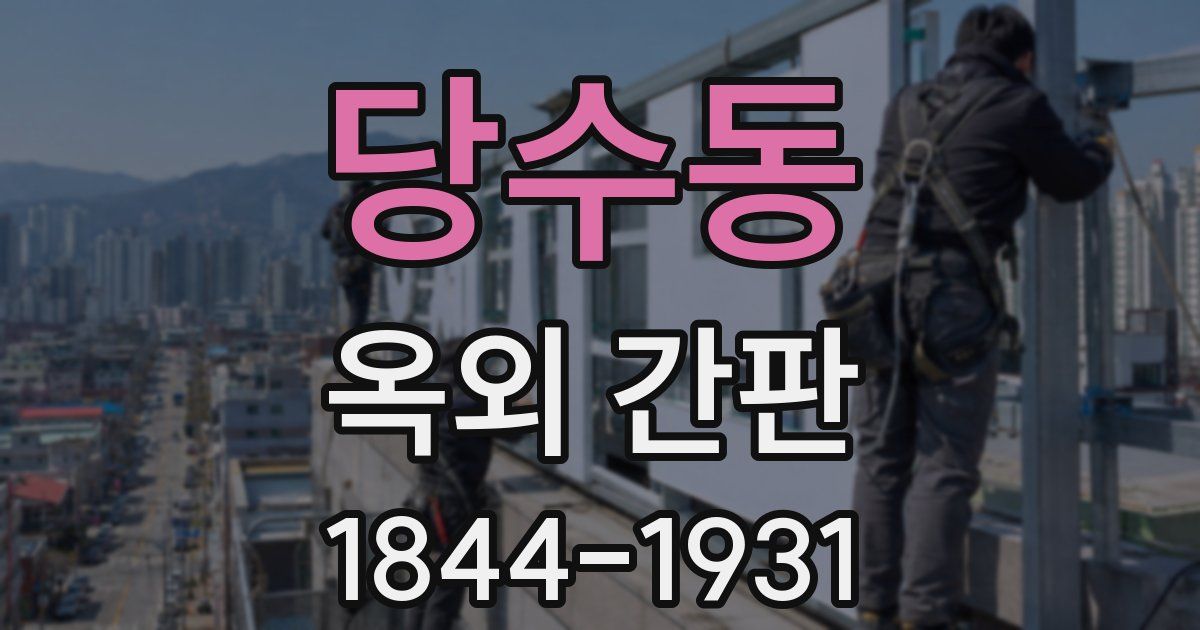 당수동 옥외 간판