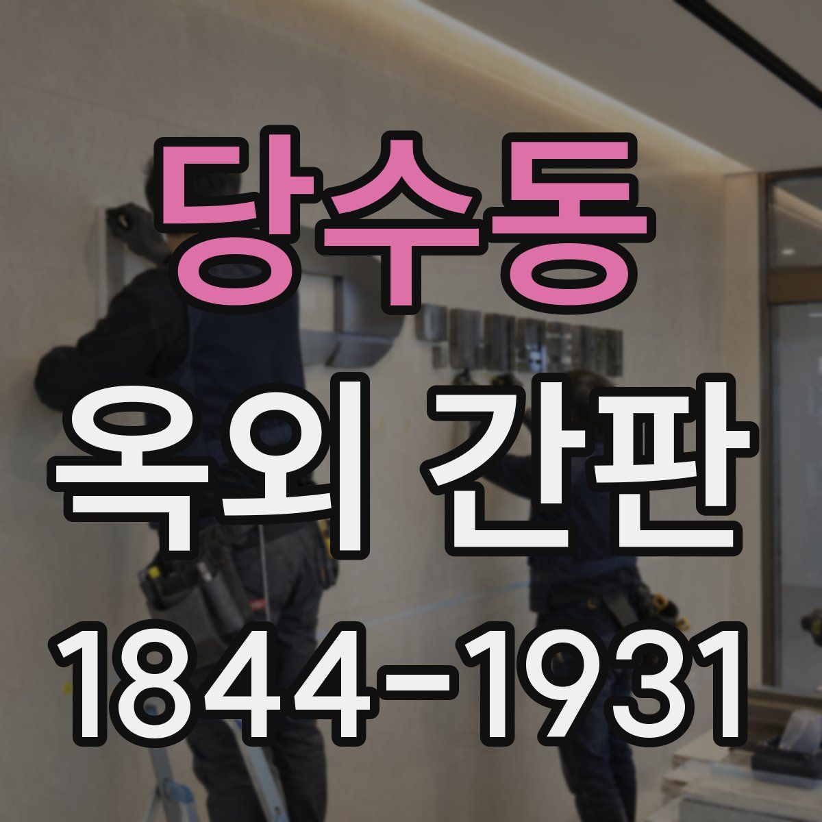 당수동 옥외 간판