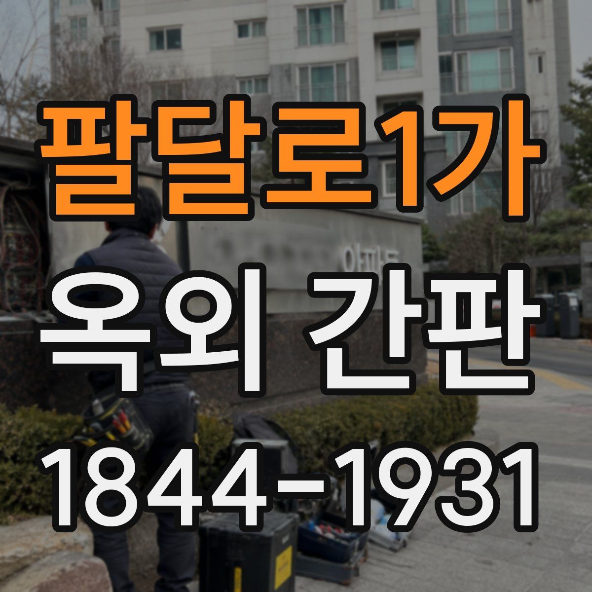 팔달로1가 옥외 간판