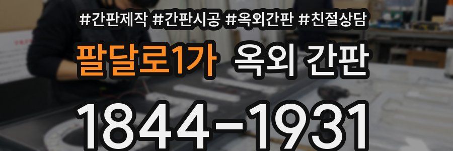 팔달로1가 옥외 간판