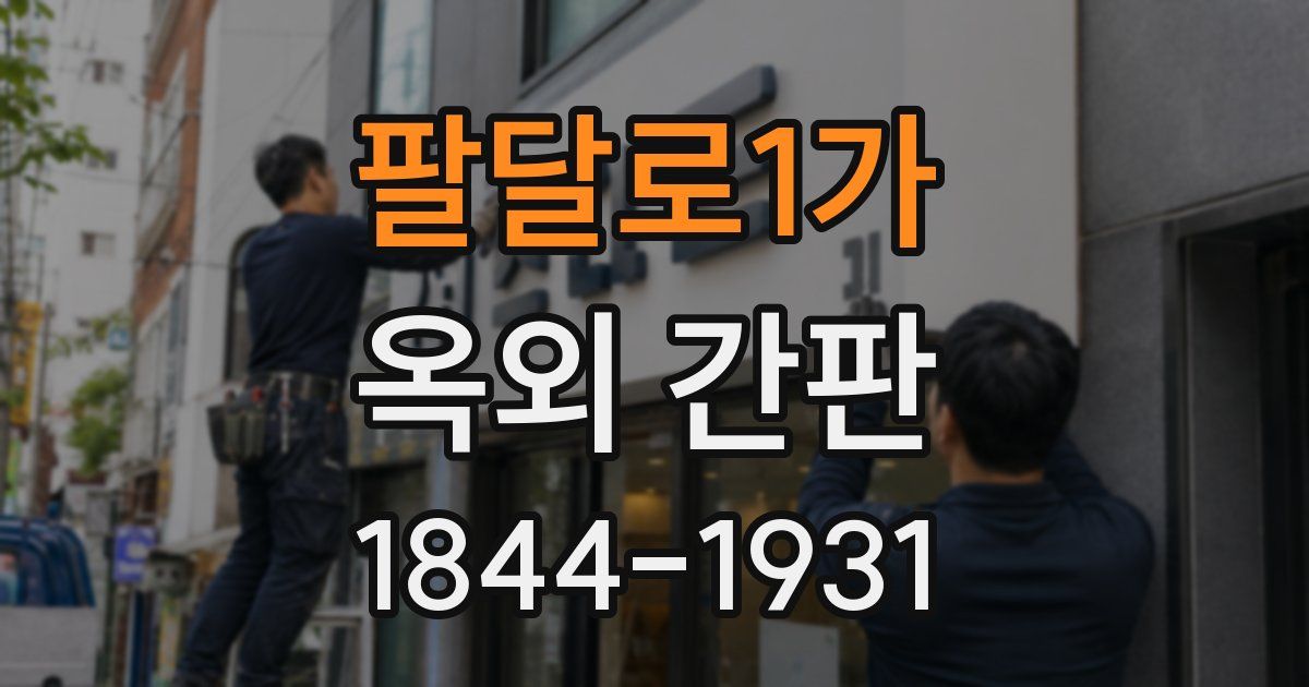 팔달로1가 옥외 간판