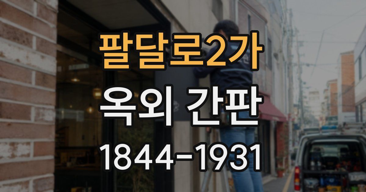 팔달로2가 옥외 간판