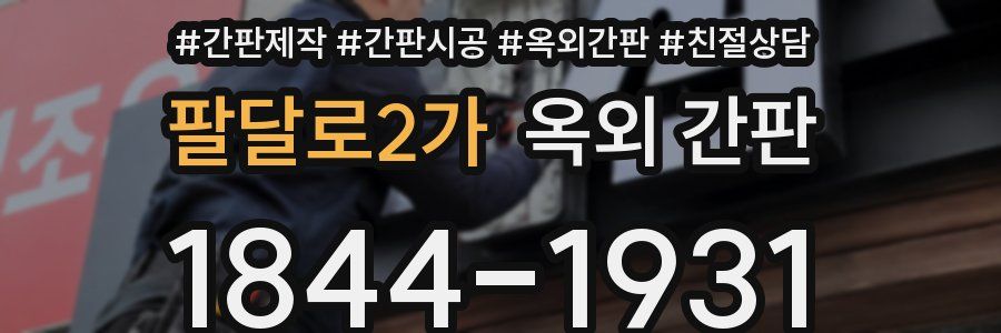팔달로2가 옥외 간판