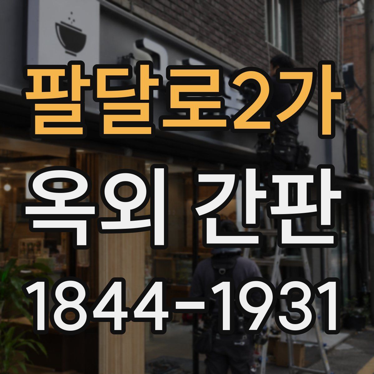 팔달로2가 옥외 간판