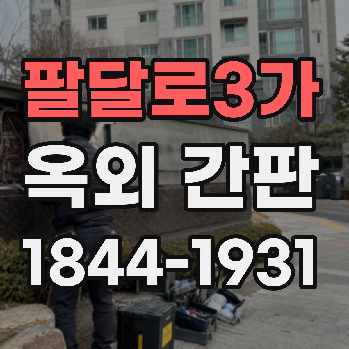 팔달로3가 옥외 간판